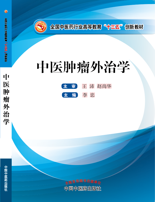 日本丰满女人操逼尿尿《中医肿瘤外治学》