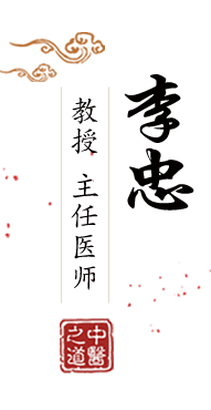 操大B北京中医肿瘤专家李忠的简介